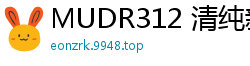 MUDR312 清纯新人小爱首次下海！娇羞初体验无垢绽放伦理三级